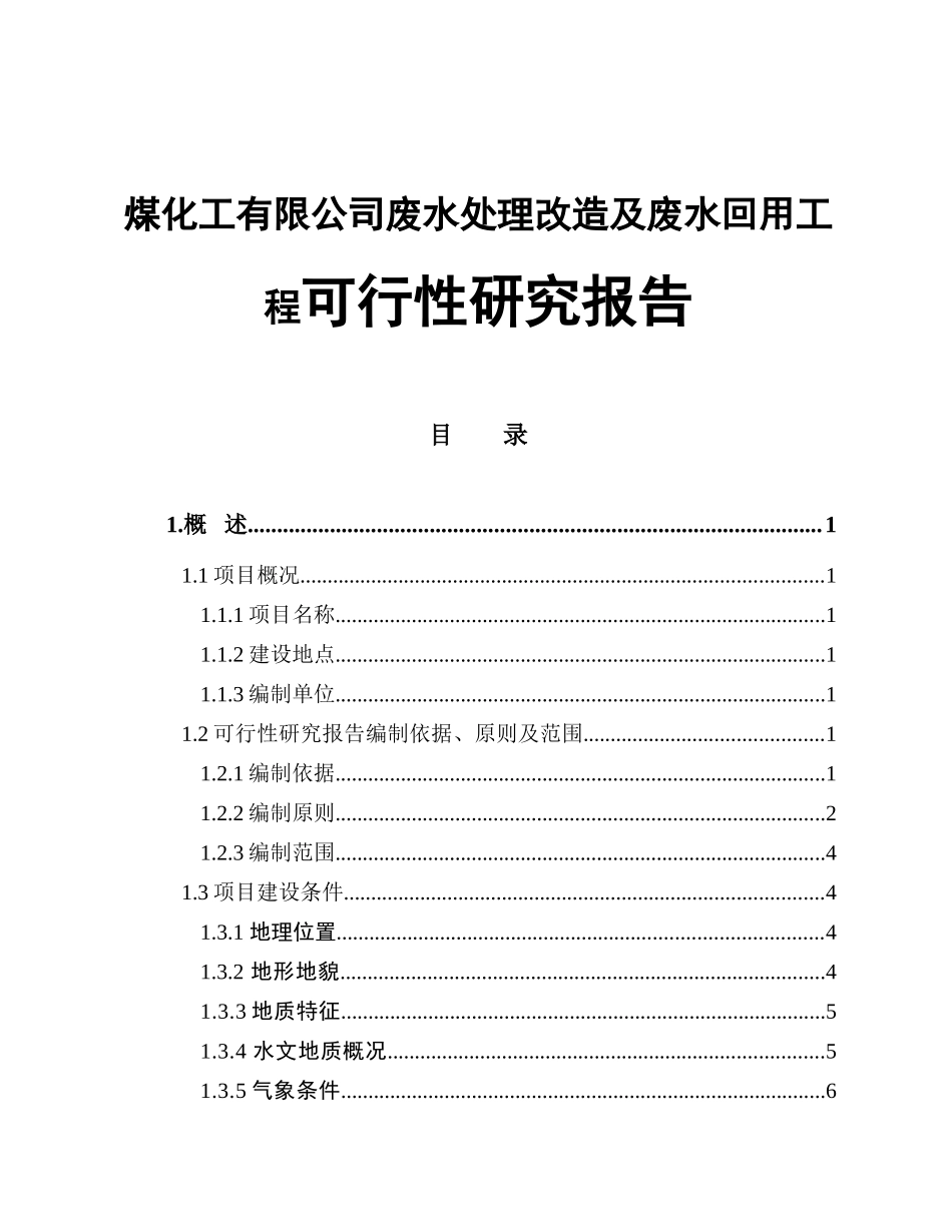 煤化工有限公司废水处理改造及废水回用工程可行性研究报告_第1页