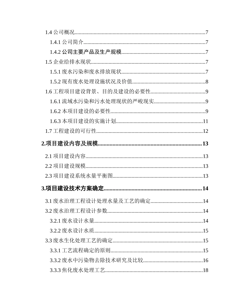 煤化工有限公司废水处理改造及废水回用工程可行性研究报告_第2页