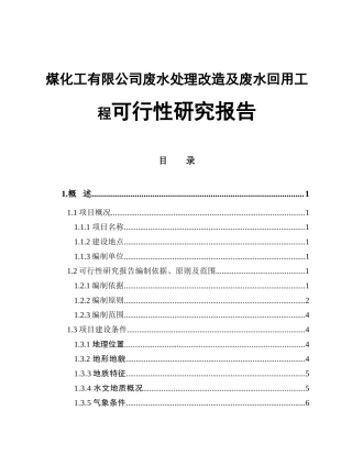 煤化工有限公司废水处理改造及废水回用工程可行性研究报告