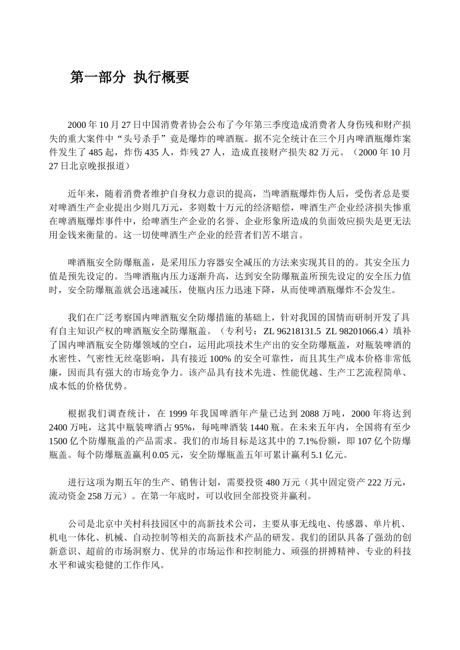 啤酒瓶安全防爆瓶盖项目商业计划书_第1页