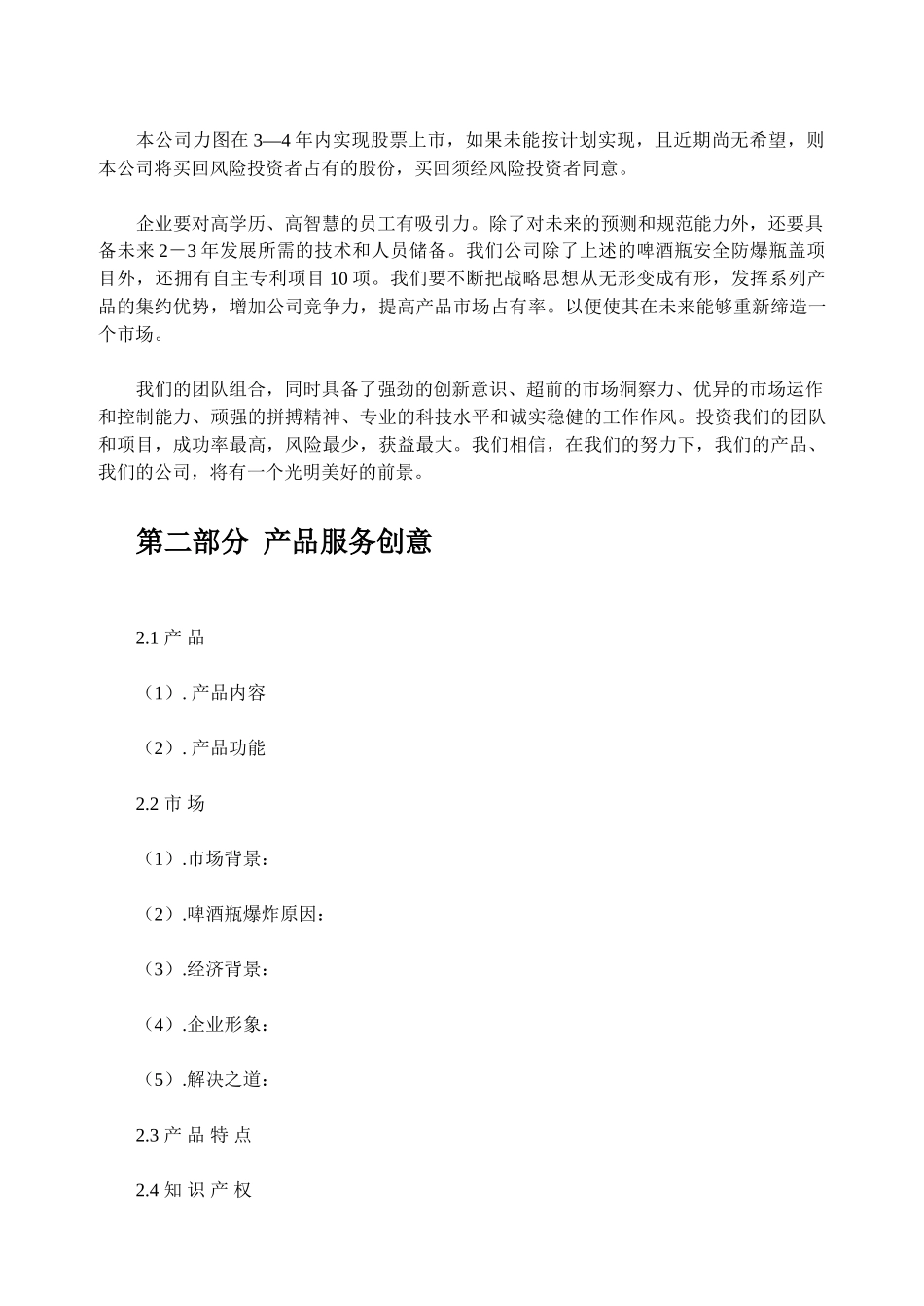 啤酒瓶安全防爆瓶盖项目商业计划书_第2页