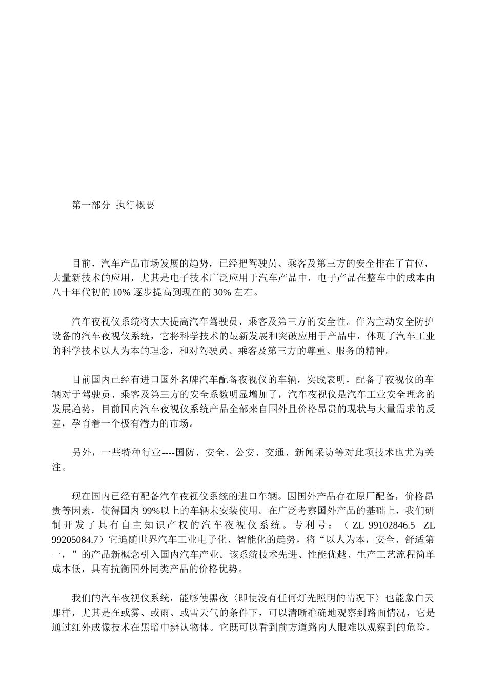 汽车夜视仪及车载多媒体系统项目商业计划书_第1页