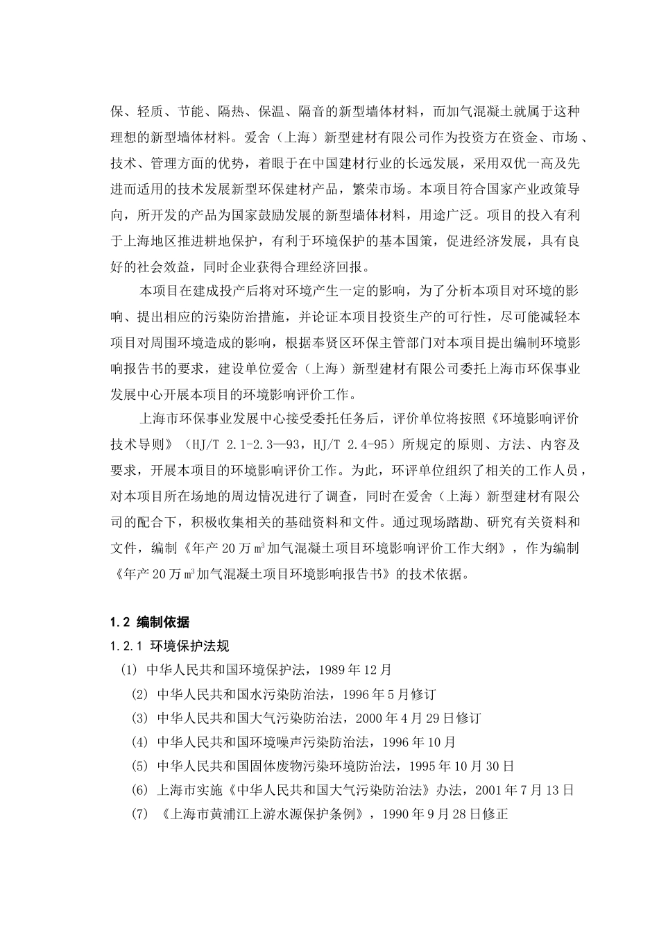 新型建材有限公司年产20万m 3加气混凝土项目环境影响报告书_第3页