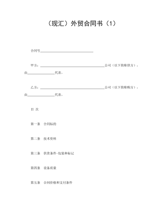 （现汇）外贸合同书（1）