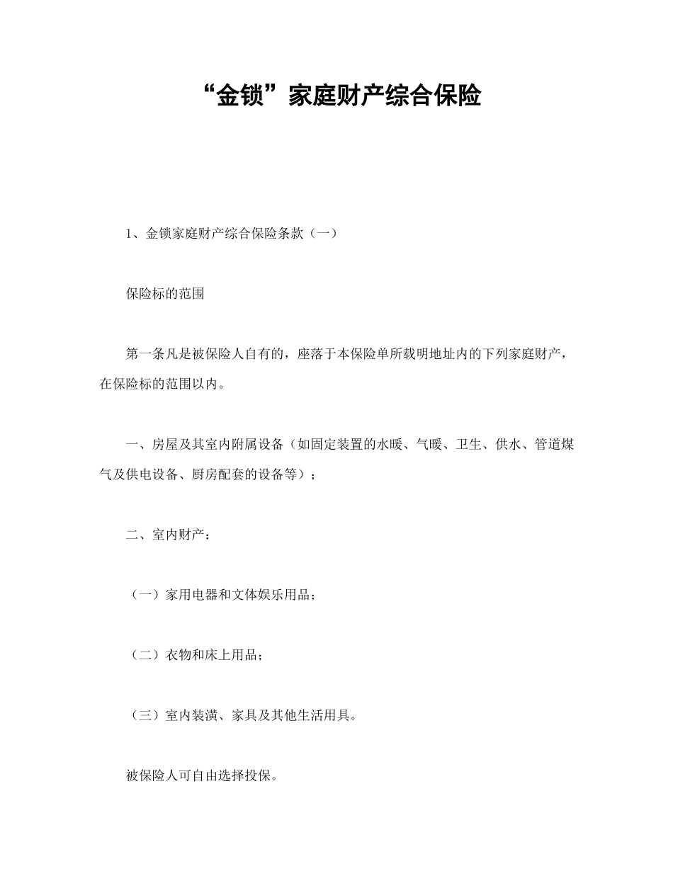 “金锁”家庭财产综合保险_第1页