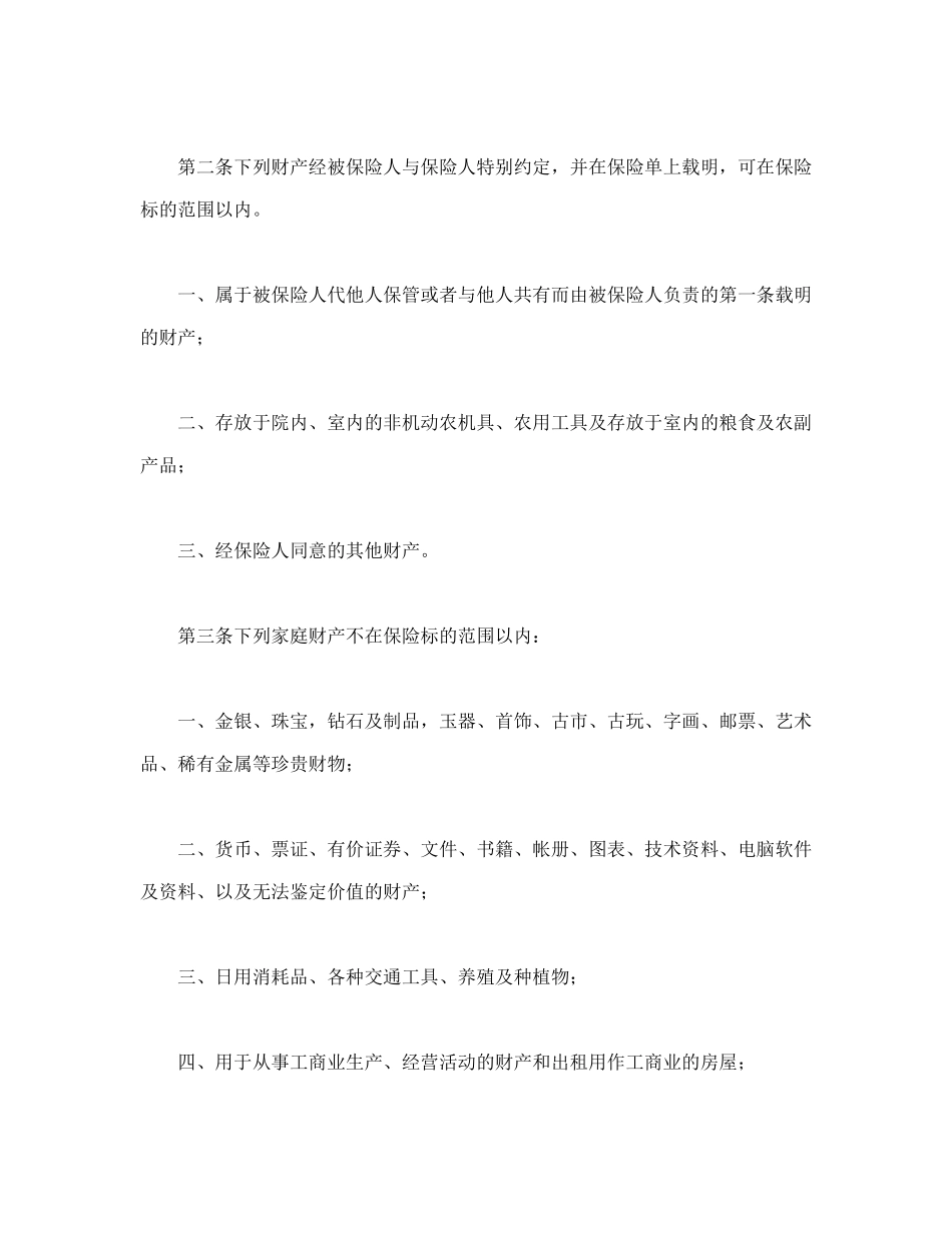 “金锁”家庭财产综合保险_第2页