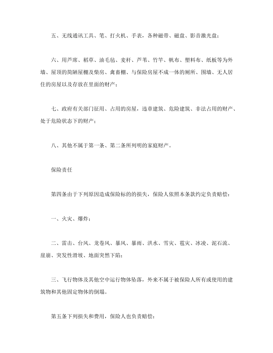 “金锁”家庭财产综合保险_第3页