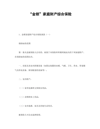 “金锁”家庭财产综合保险