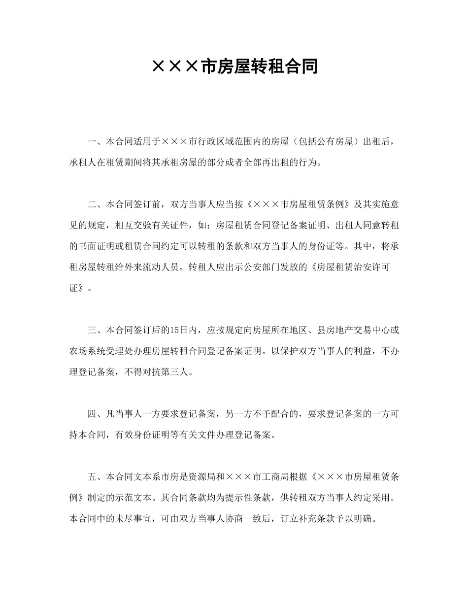 ×××市房屋转租合同_第1页