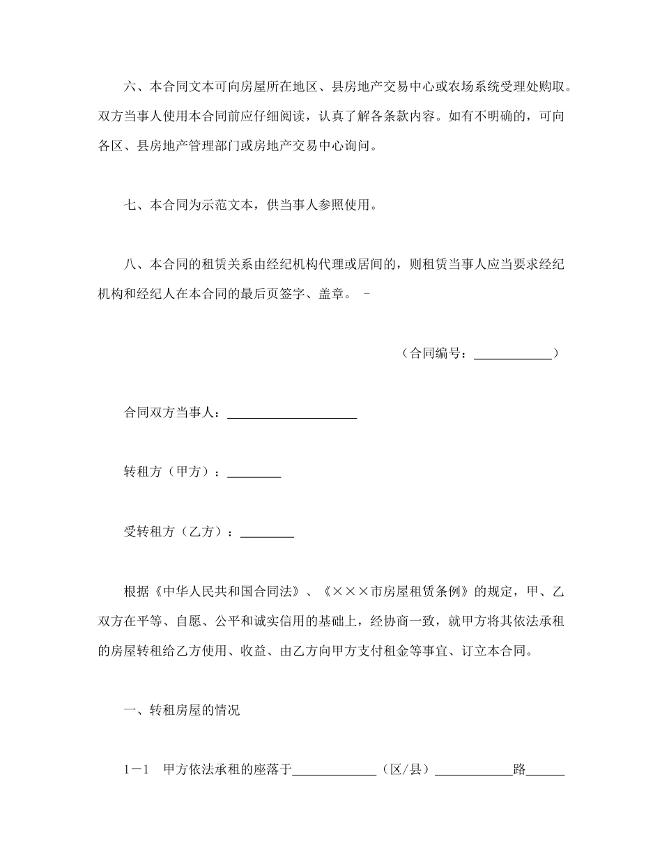 ×××市房屋转租合同_第2页
