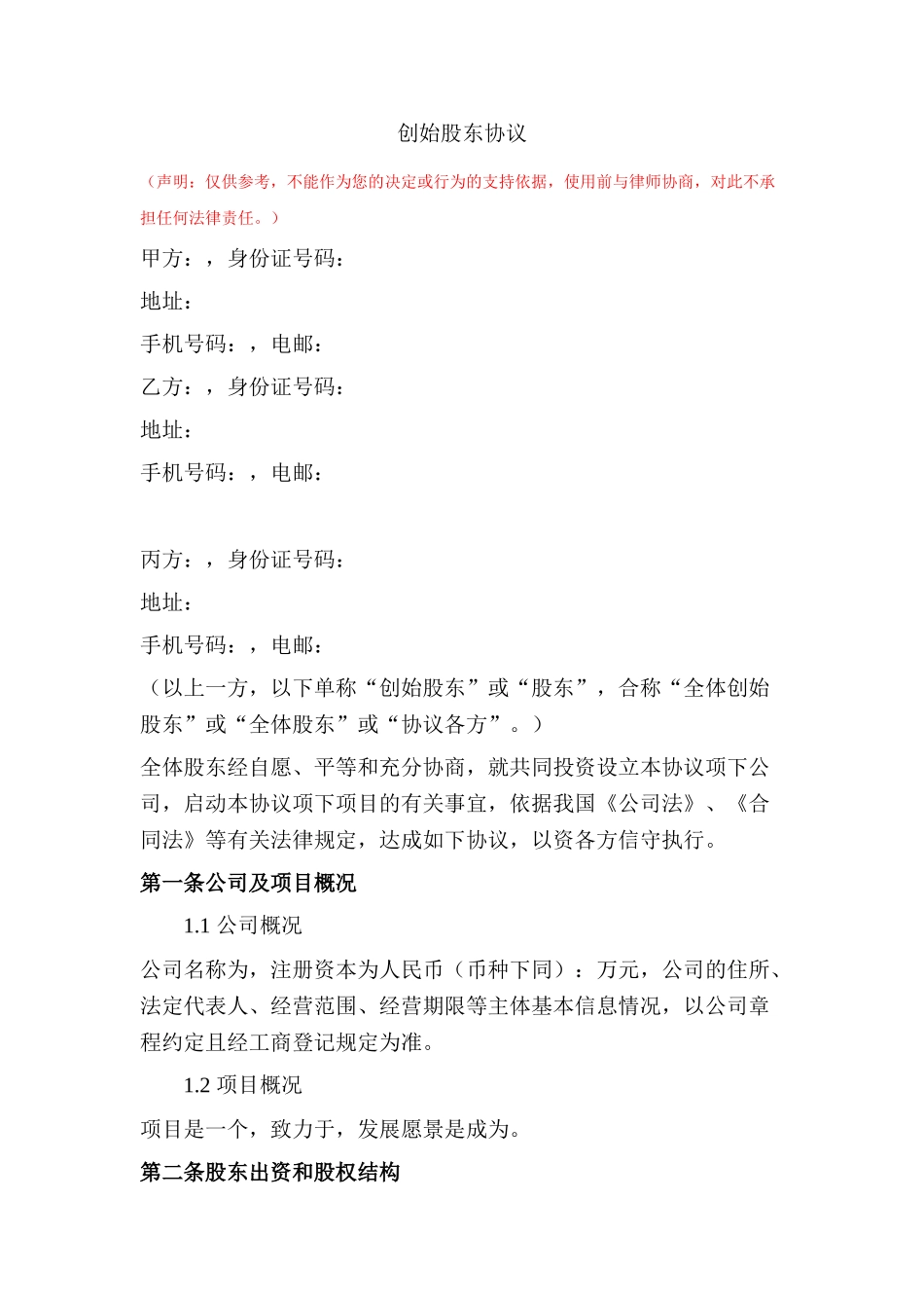 1. 创始股东协议_第1页