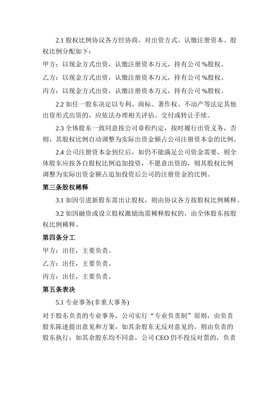 1. 创始股东协议_第2页