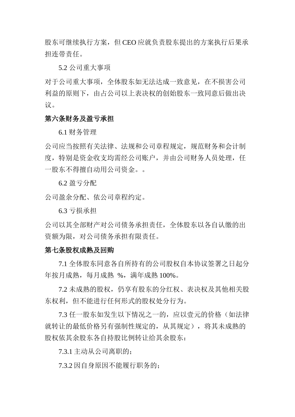 1. 创始股东协议_第3页