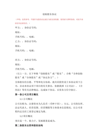1. 创始股东协议
