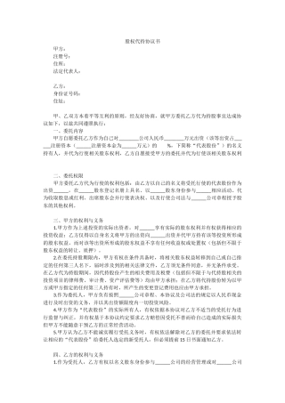2. 股权代持协议书