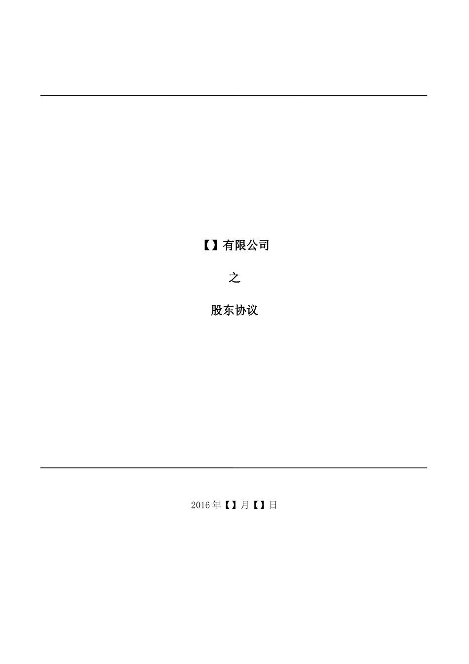 3.法律服务-股东协议_第1页