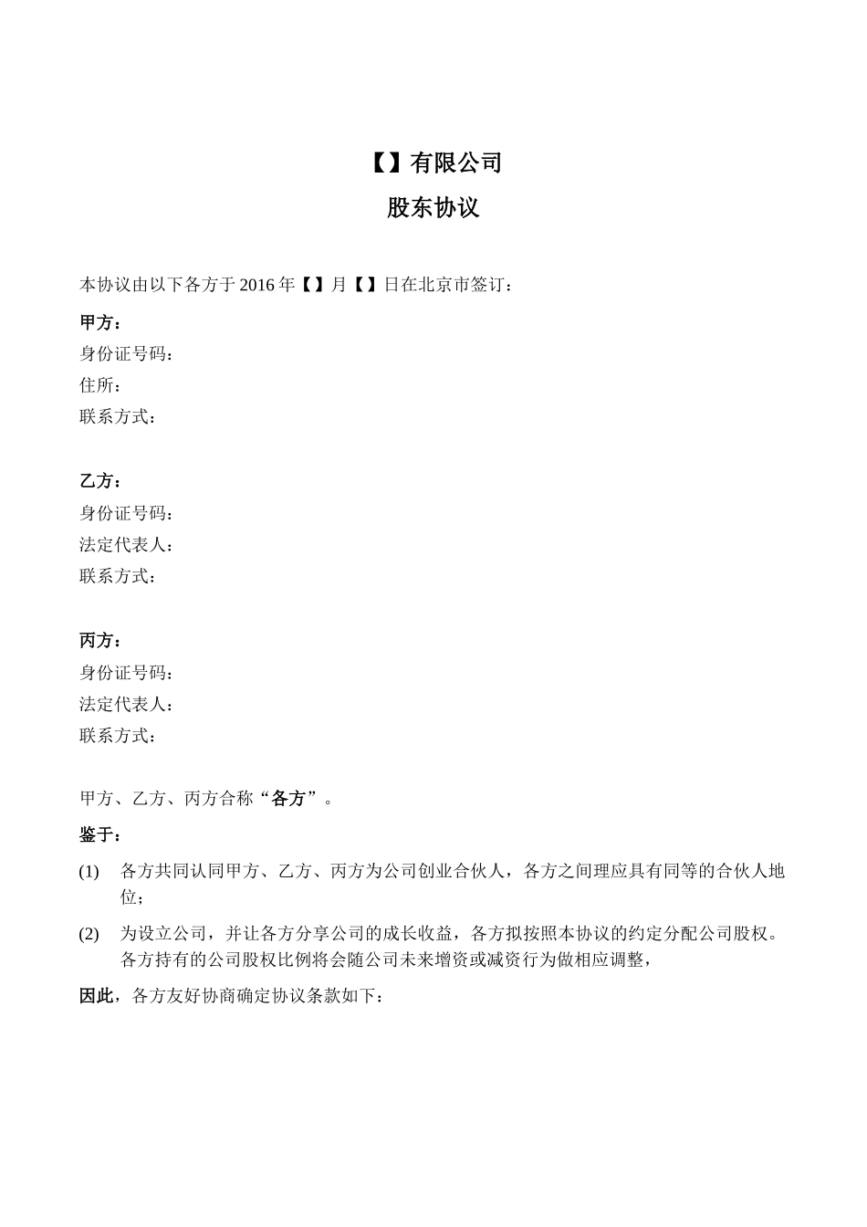 3.法律服务-股东协议_第2页