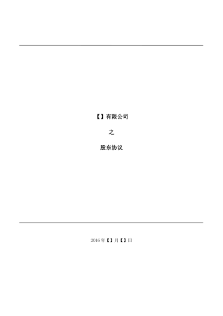 3.法律服务-股东协议