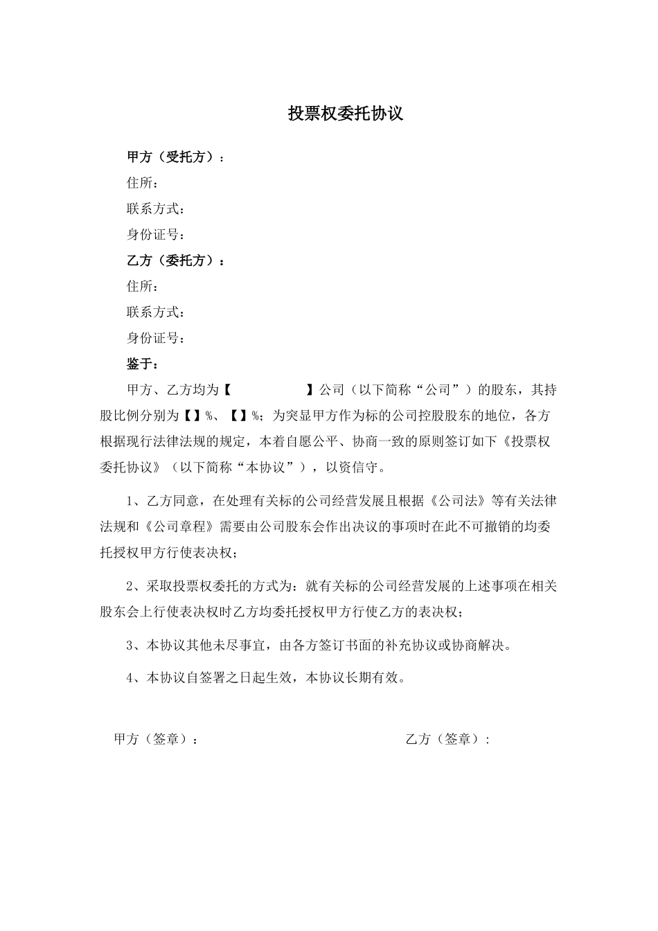 4.法律服务-投票权委托协议_第1页