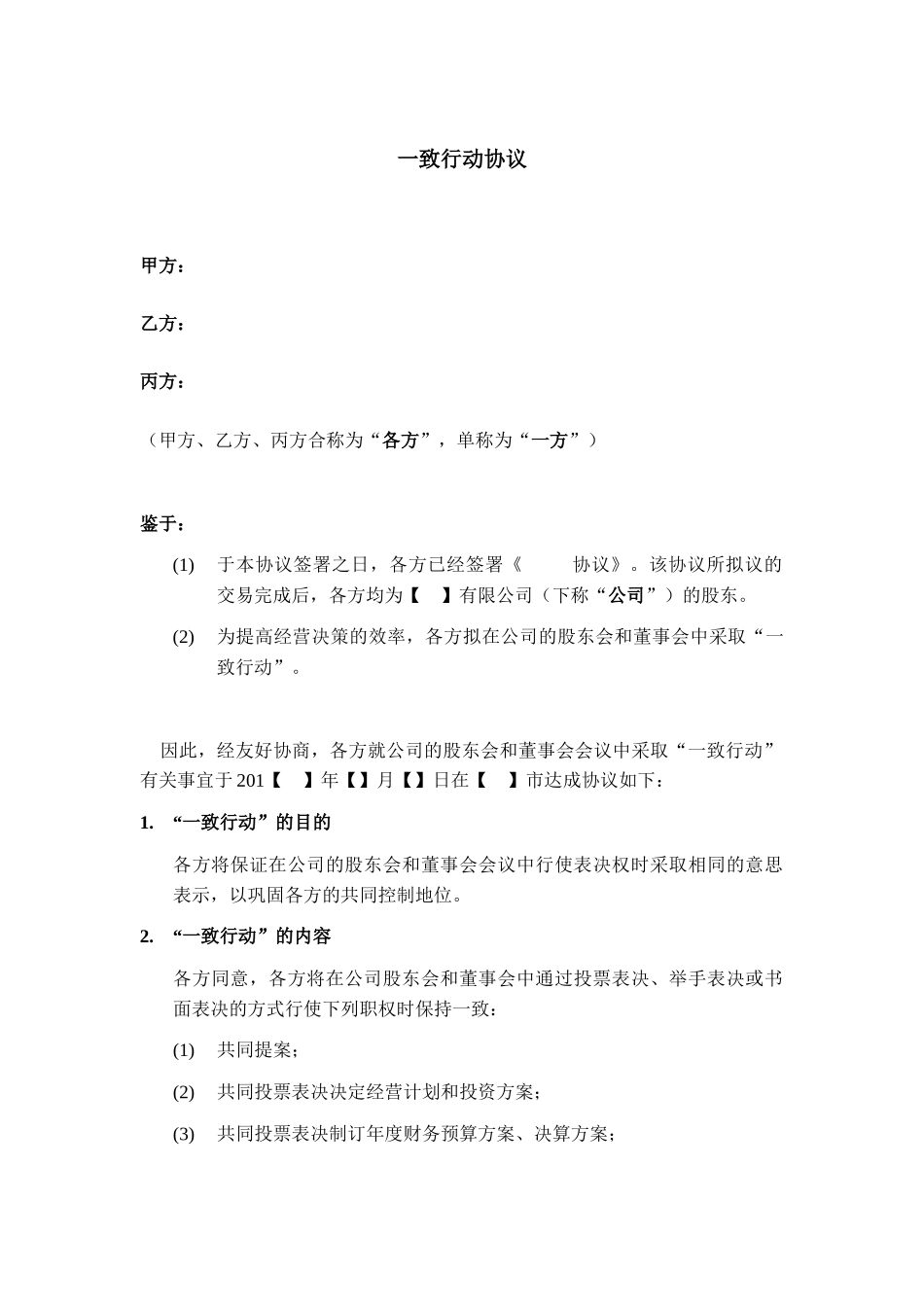 5.法律服务-一致行动协议_第1页