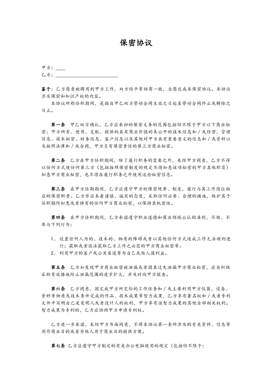 6. 保密协议_第1页