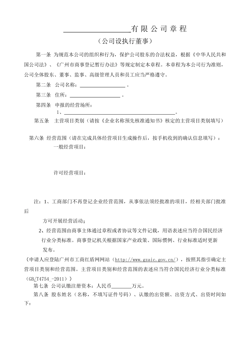 7. 公司章程 模板_第1页