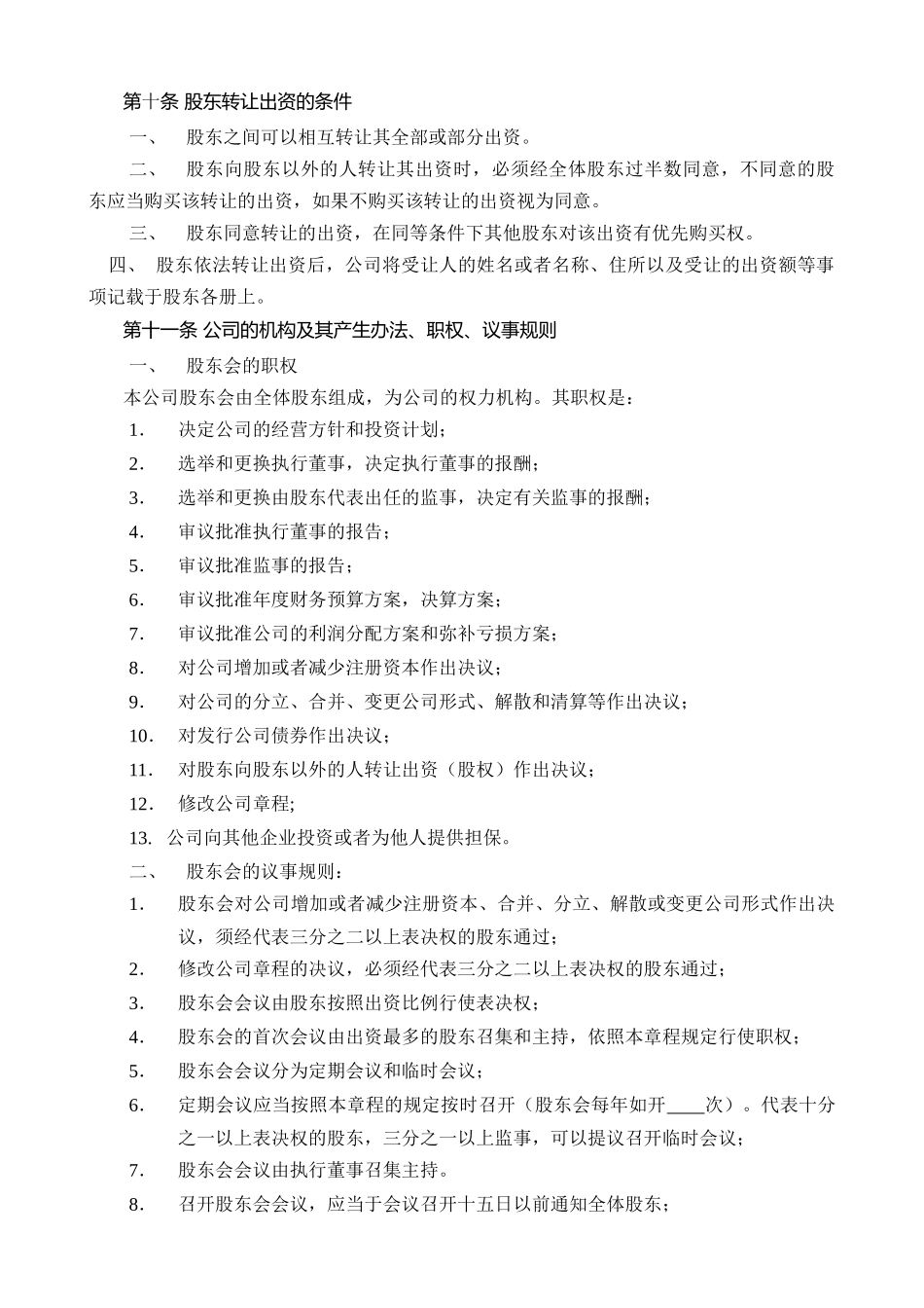 7. 公司章程 模板_第3页