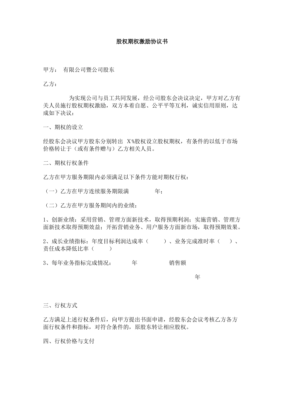8.法律服务-期权激励协议_第1页