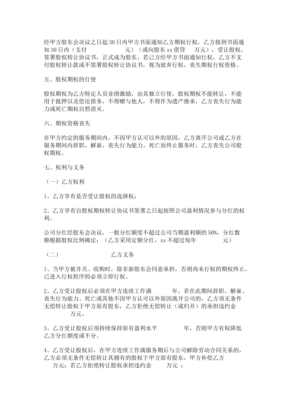 8.法律服务-期权激励协议_第2页