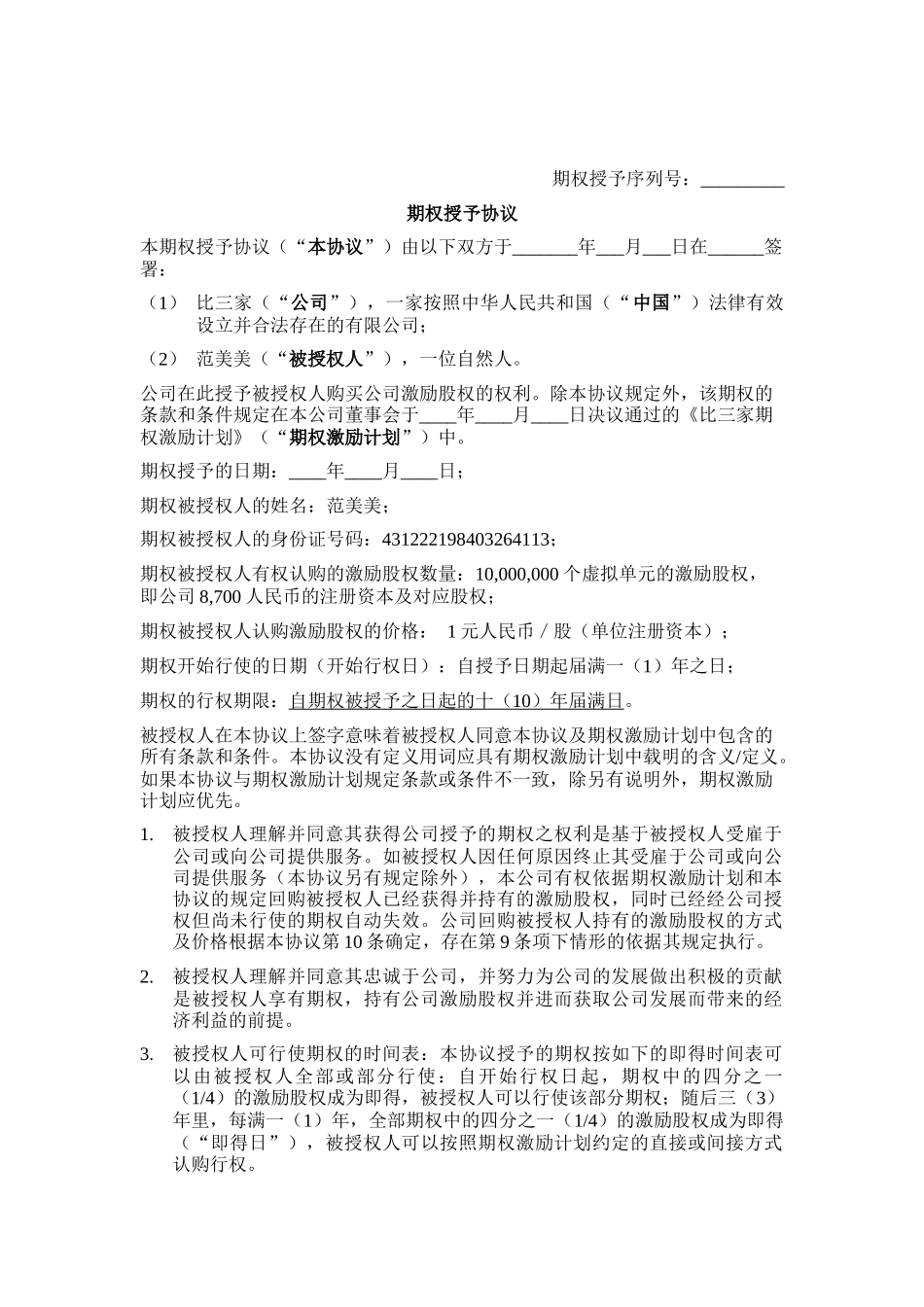 9.法律服务-期权授予协议_第1页