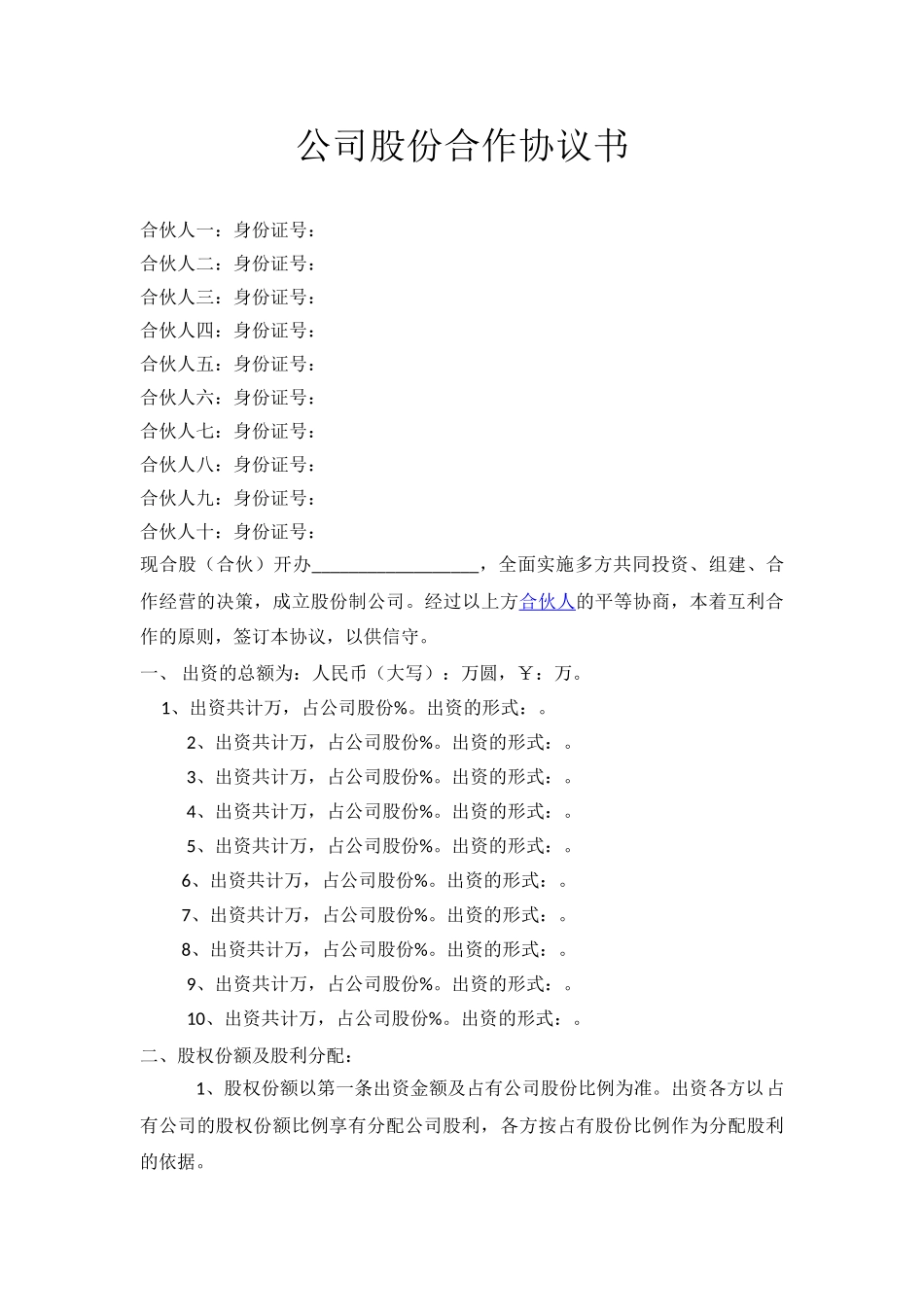 11. 公司股份合作协议书多人合伙范本_第1页