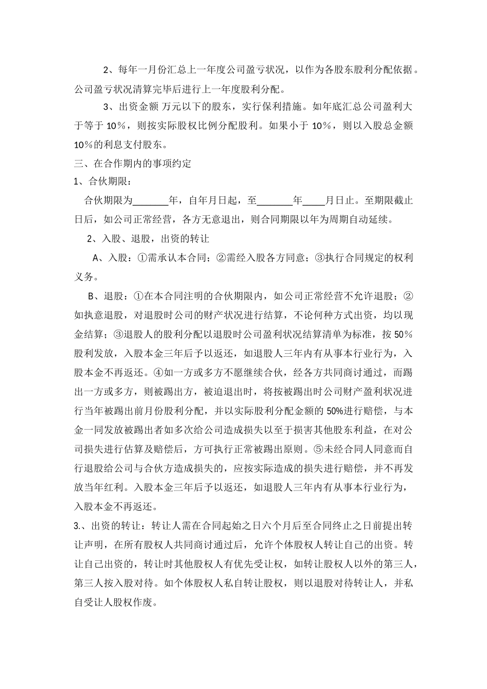 11. 公司股份合作协议书多人合伙范本_第2页