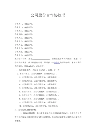 11. 公司股份合作协议书多人合伙范本