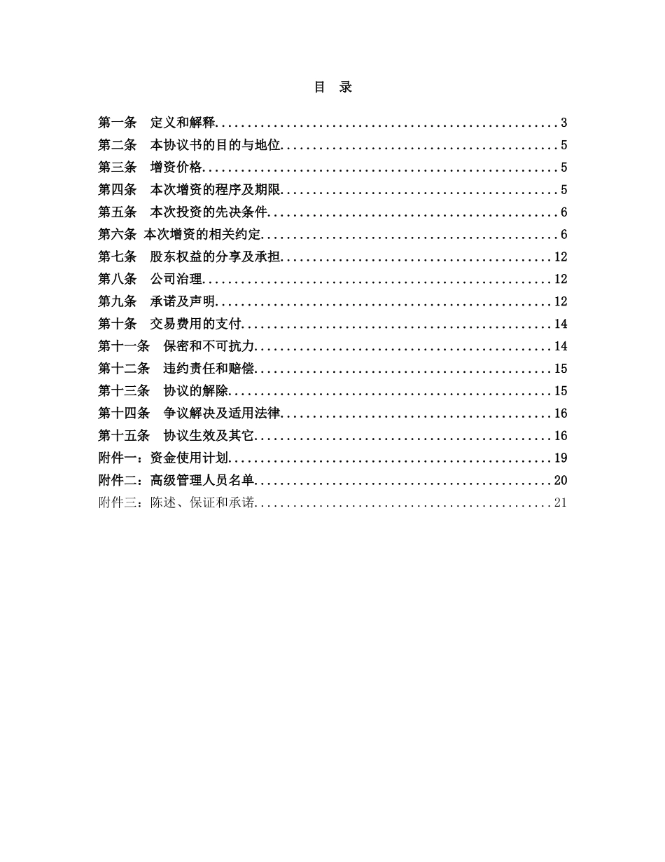 12. 股权收购协议书（内资）_第2页