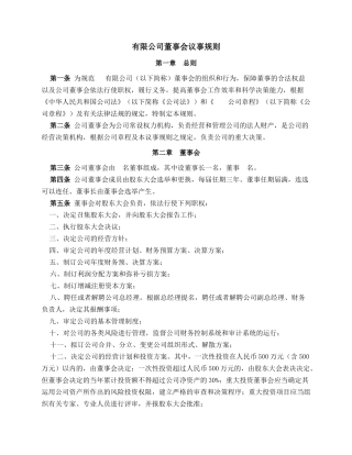 12.法律服务-董事会议事规则
