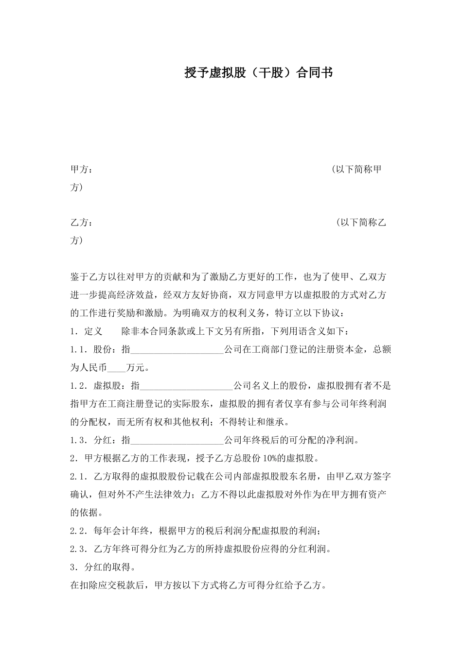 16. 干股（虚拟股）协议模板_第1页