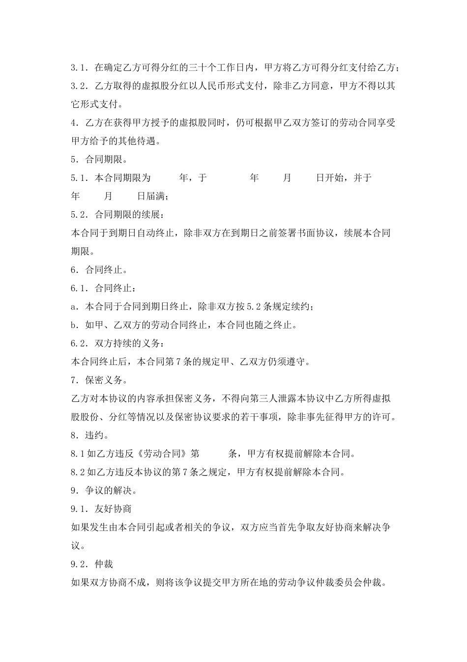 16. 干股（虚拟股）协议模板_第2页