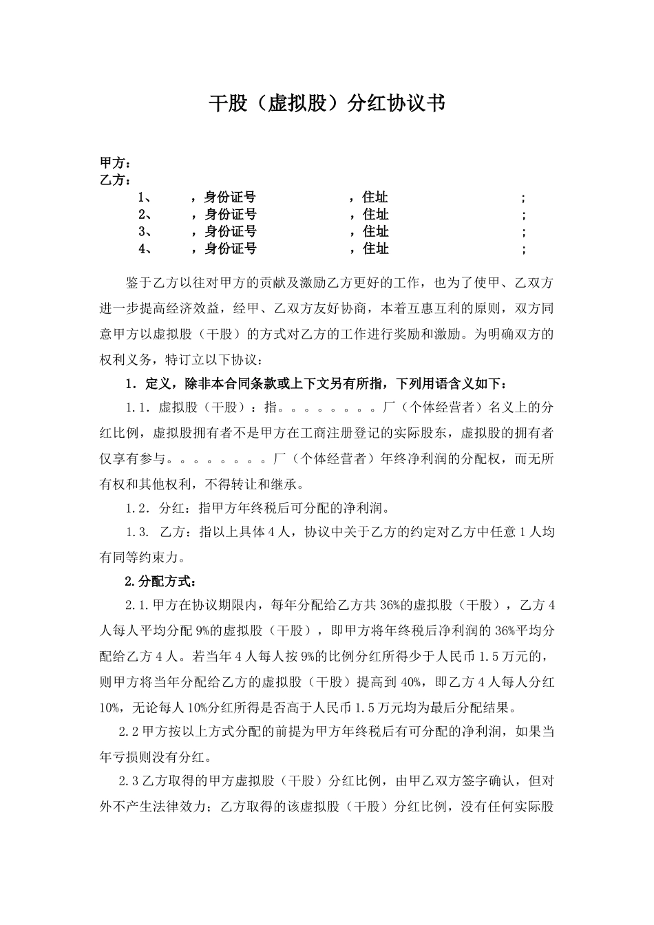 17. 干股虚拟股分红协议模板_第1页