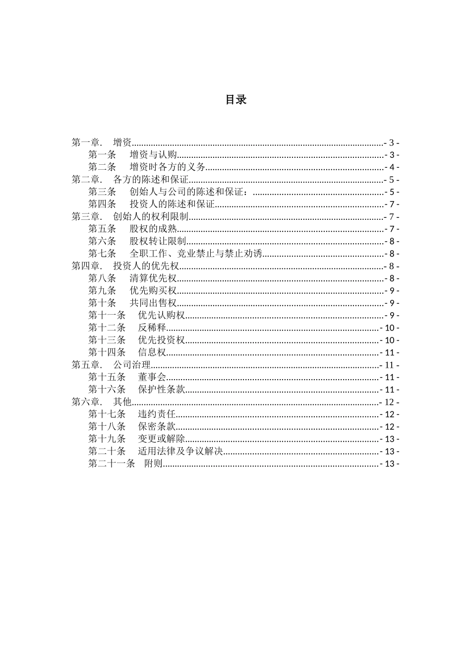 17.法律服务-天使轮投资协议_第2页