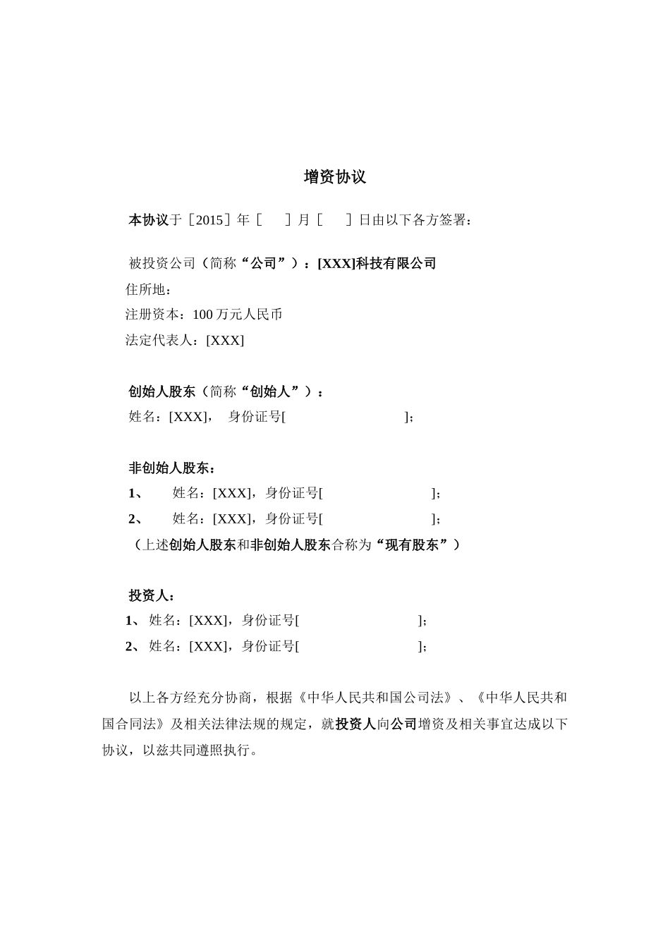 17.法律服务-天使轮投资协议_第3页