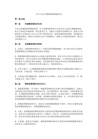18. 非上市公司模拟期权激励范本