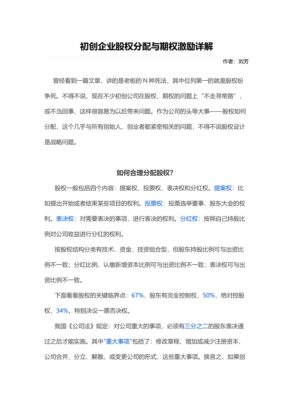 19. 初创企业股权分配与期权激励详解_第1页
