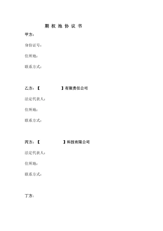 19.法律服务-期权池协议