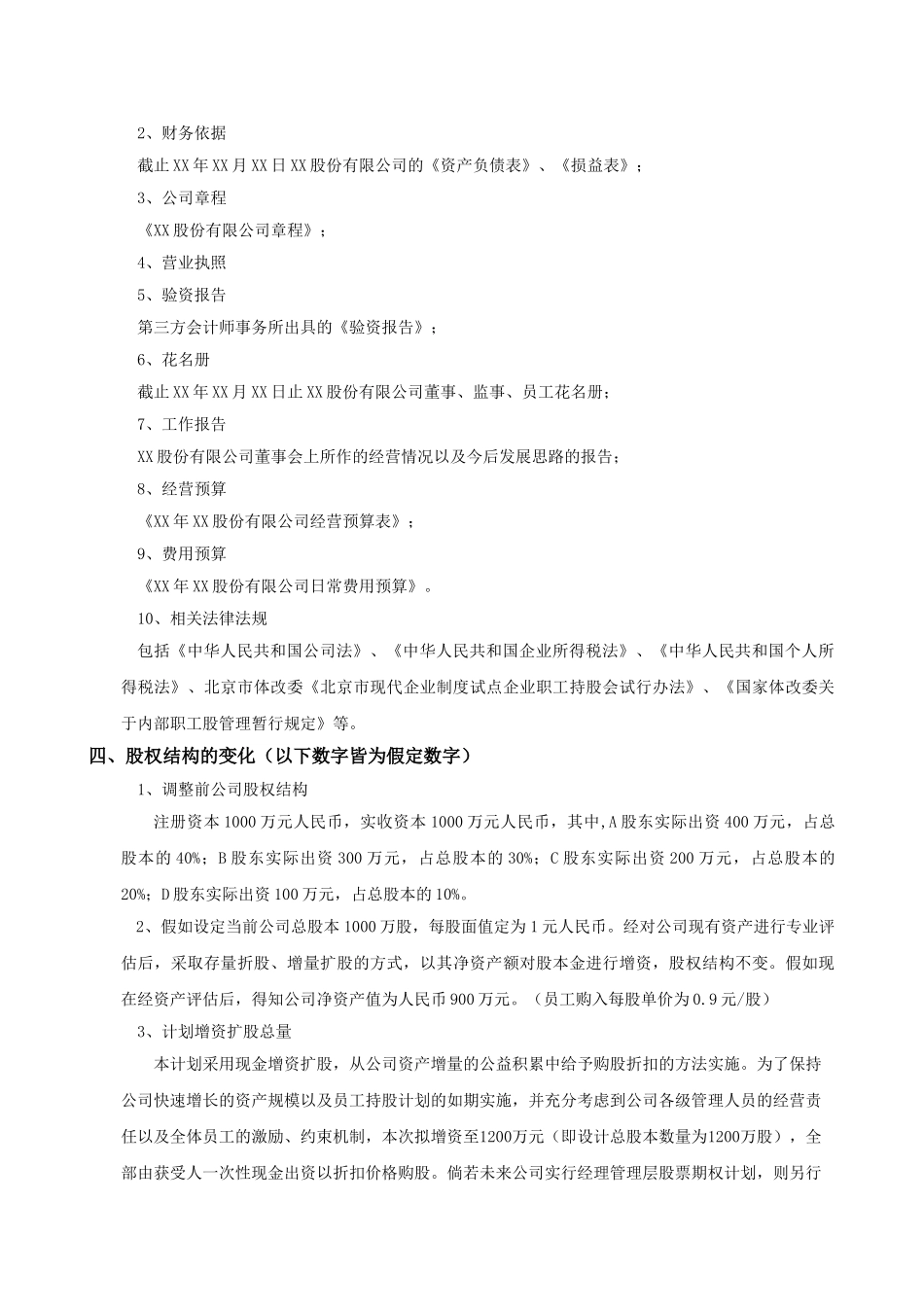 XX股份有限公司员工持股计划方案(构思稿)_第2页