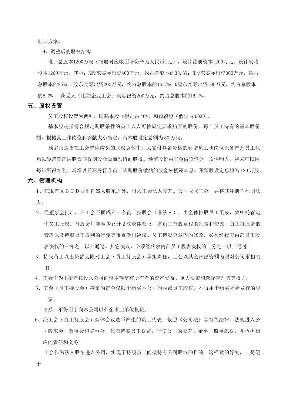 XX股份有限公司员工持股计划方案(构思稿)_第3页