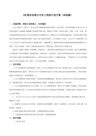 XX股份有限公司员工持股计划方案(构思稿)