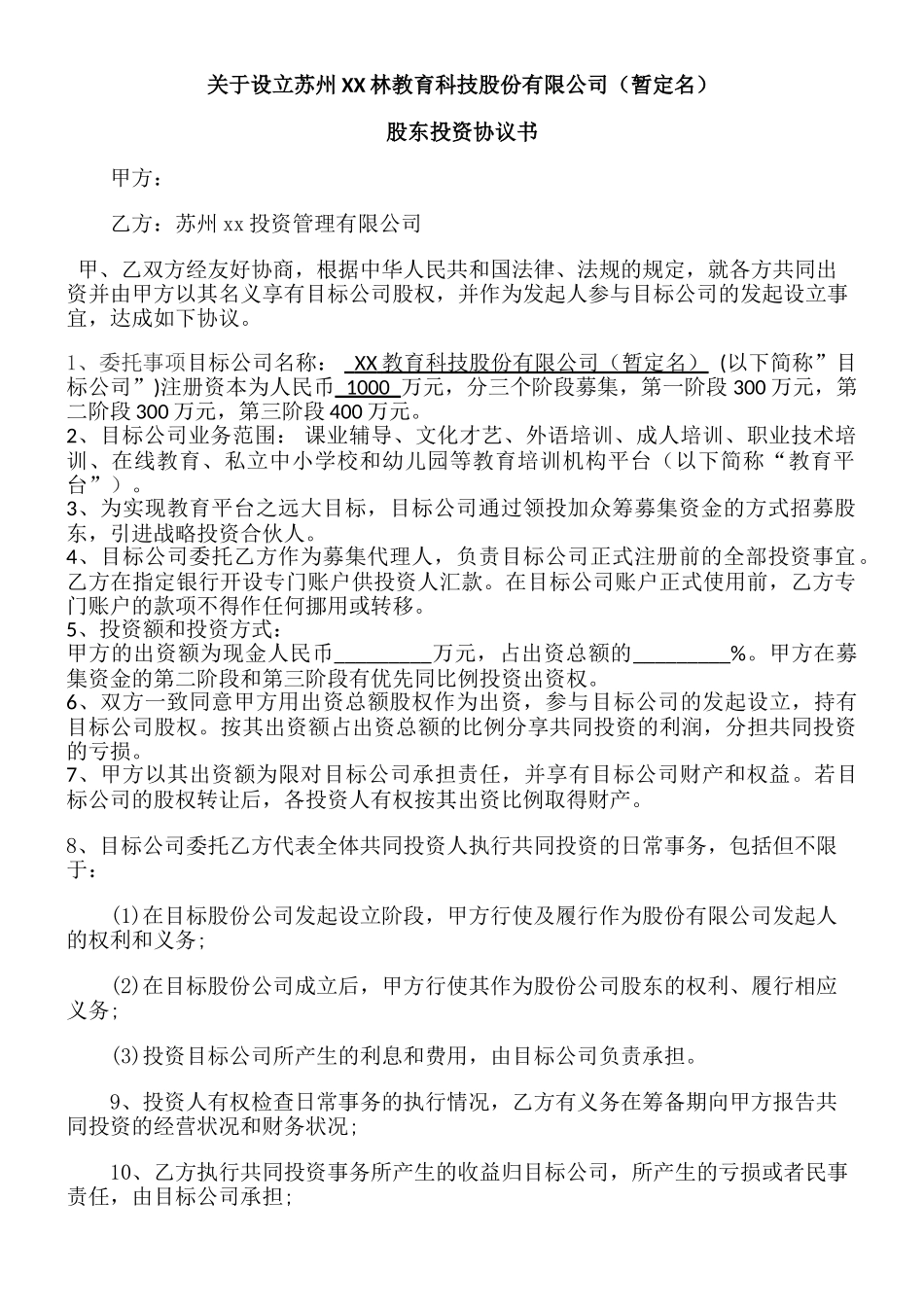 XX合伙投资协议书_第1页