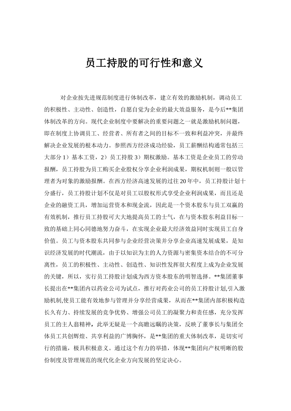 XX集团员工持股总体方案设计讨论稿(doc-15)_第3页