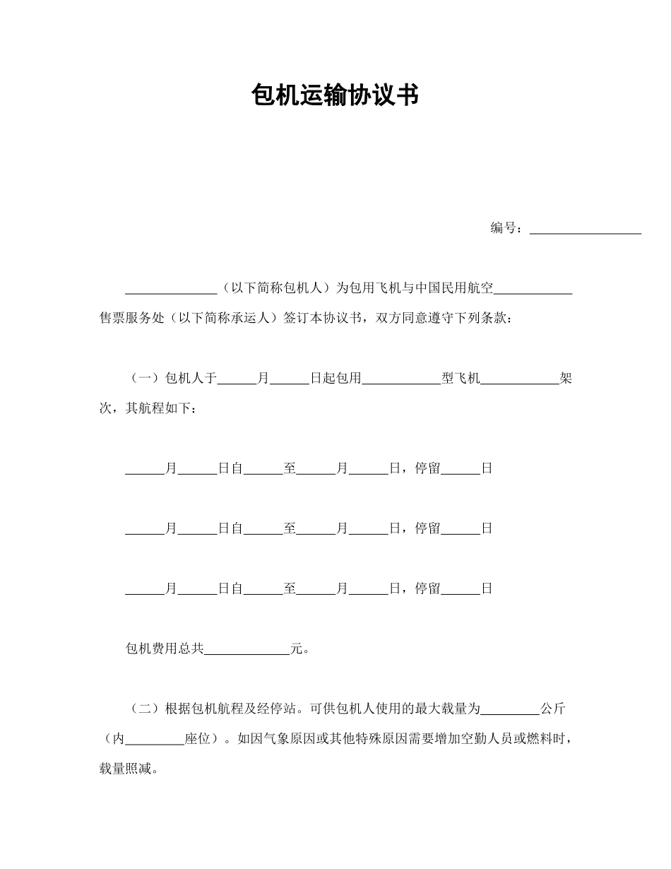 包机运输协议书_第1页