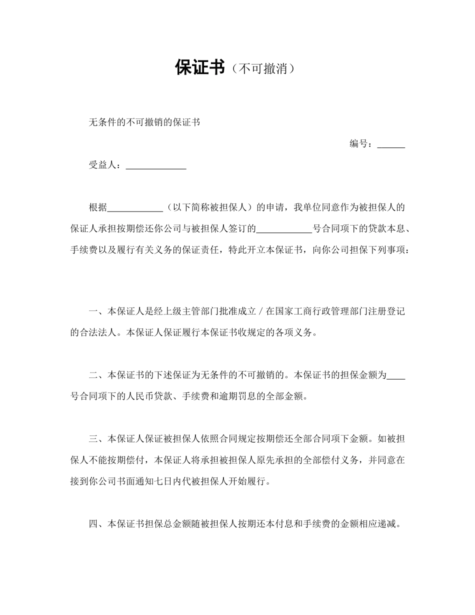 保证书（不可撤消）_第1页